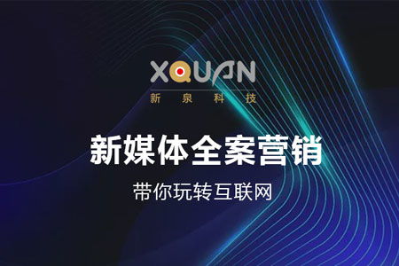 新媒體全案營(yíng)銷(xiāo) 解鎖互聯(lián)網(wǎng)銷(xiāo)售新勢(shì)能
